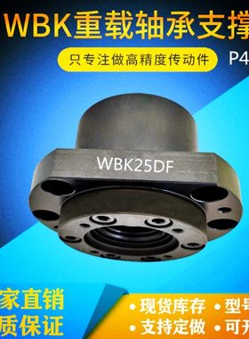 机床丝杠支撑座P4级重型高负载WBK20 25 30 35 40 DF DFD轴承座