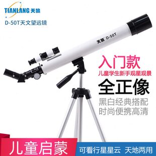 天狼D-50T儿童天文望远镜入门级星空天外太空观星专业高倍望眼镜
