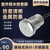 户外防水防暴监控专用金属拾音器高保真降噪录音螺栓室外全向集音