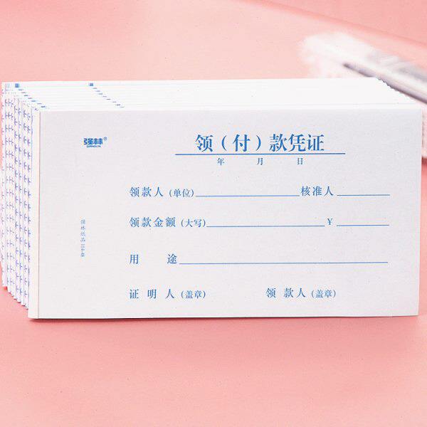 强林  领（付）款凭证 财务单据 会计票据单 5本/250张 凭证支款