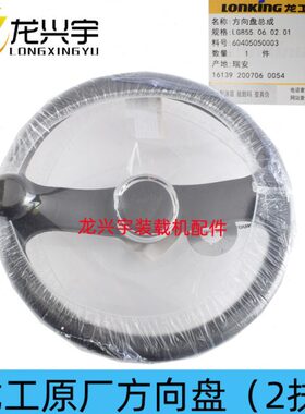 龙工装载机铲车配件 原厂新款方向盘总成手柄855N 855B 853 50NC