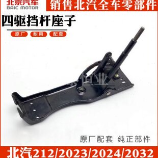 北汽212/2023/2024/2032战旗角斗士新款分动箱四驱挡杆座子