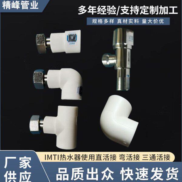 IMTI热水器售后专用直活接 弯活接 三通活接 弯头 角阀 PPR热水管