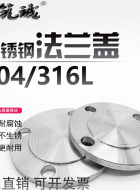 304/316L不锈钢法兰盖法兰盲板堵板PN10/16机械部RF达标8镍HG5010