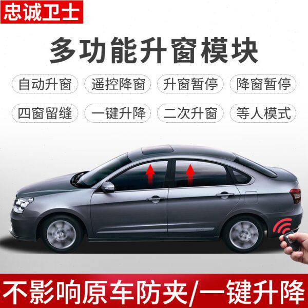 忠诚卫士适合风神A60风度MX6自动升窗器专用S30H30一键关窗器改装