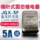 插针PCB固态继电器JGX 5F直流控交流5A金属12V24V220V外壳小型MGR