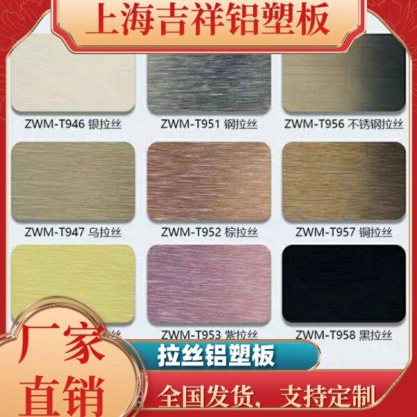 上海吉祥铝塑板4mm18丝熟料外墙门头招牌 拉丝广告幕墙铝合板