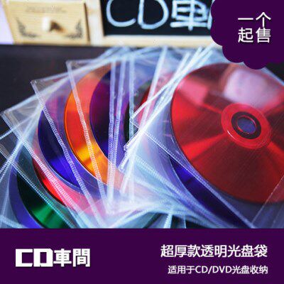 进口加厚透明光盘袋cd包装袋pp光碟片自粘保护套袋子收纳袋自封袋