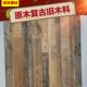 饰背景板021 复古老旧木板咖啡厅装 原木旧木料吧台装 饰板loft风格