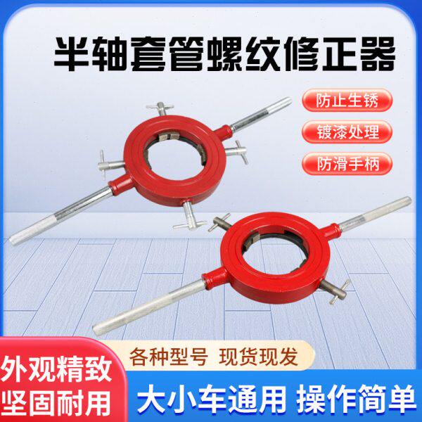 新型半轴套管螺纹修正器大小车通用半轴螺纹修复工具丝扣维修工具