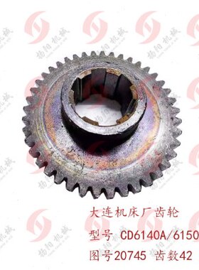 大连机床厂CD6140A/6150A/6240齿轮20745齿数42花键孔6-40*10厚35