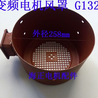 变频电机风罩 G132-A 外径258mm 高168mm