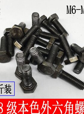 本色4.8级外六角螺栓六角螺丝M14M16M18加长螺钉GB30栓国标5斤装