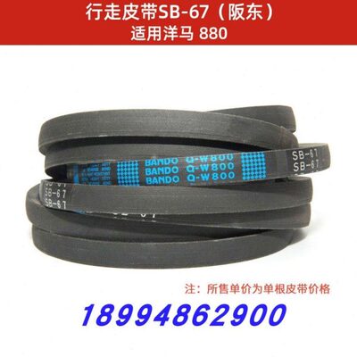 洋马YH880收割机配件25123-006704行走驱动皮带SB67W800