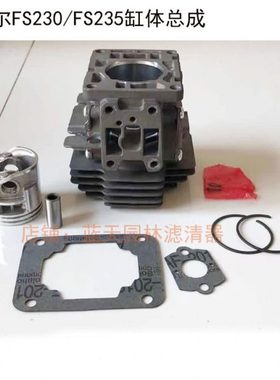斯蒂尔FS230/FS235打草割灌机缸体活塞套缸总成