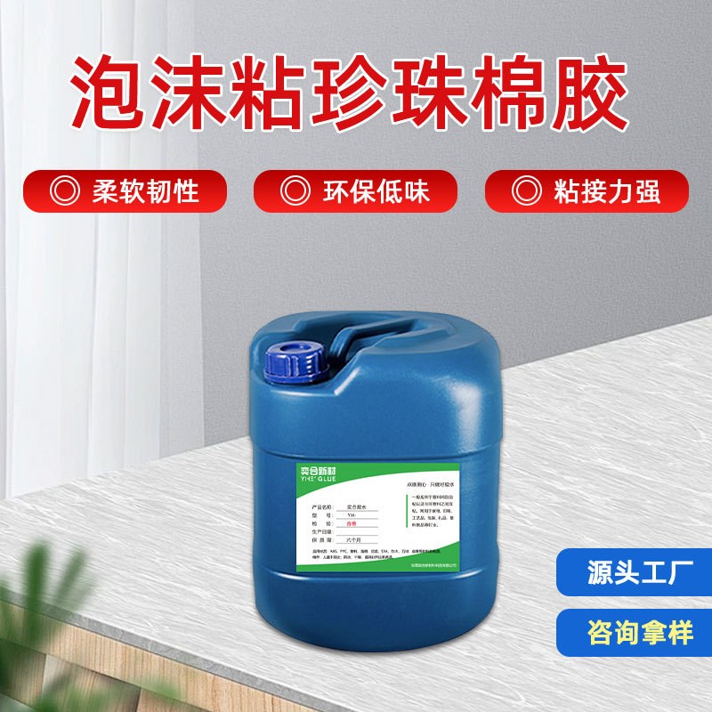 奕合EPP粘塑料胶水 软性EVA海绵布料纸板泡沫粘T珍珠棉专用胶粘剂