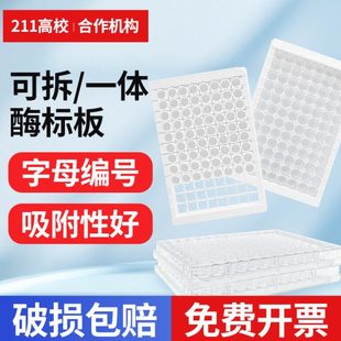 酶标板 96孔可拆8孔 不可拆ELISA板白色酶标条框可拆高吸附