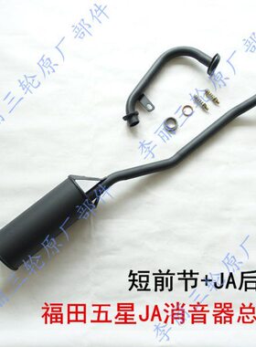福田五星三轮车FT150ZH-2B/FT175ZH-2B圆型JA消声器排气管200ZH