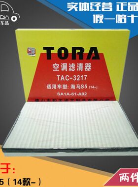 豹王3217适配14-19款海马S5 1.5T 1.6L 空调滤芯空调格滤清器