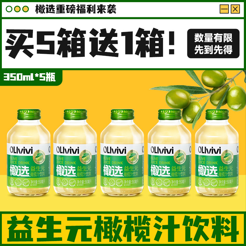 【多件福利!买5箱送1箱!】橄选益生元橄榄汁饮料350ml*5玻璃瓶