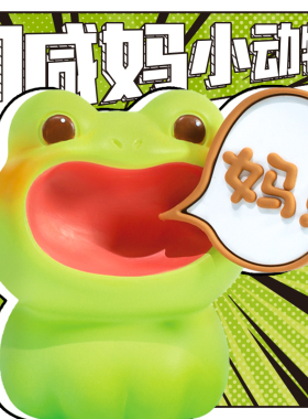 不要喊妈摆件办公室桌面q工位装饰无事青蛙的母亲生日小礼物送妈