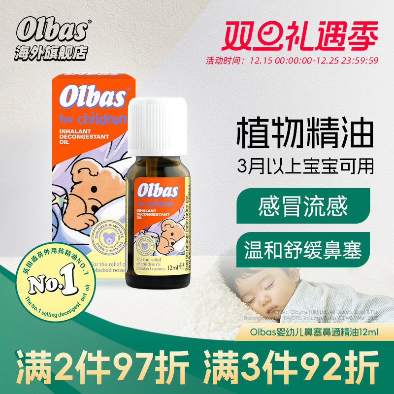 Olbas婴幼儿鼻塞鼻通精油英国奥尔巴斯正品通鼻精油儿童感冒流感