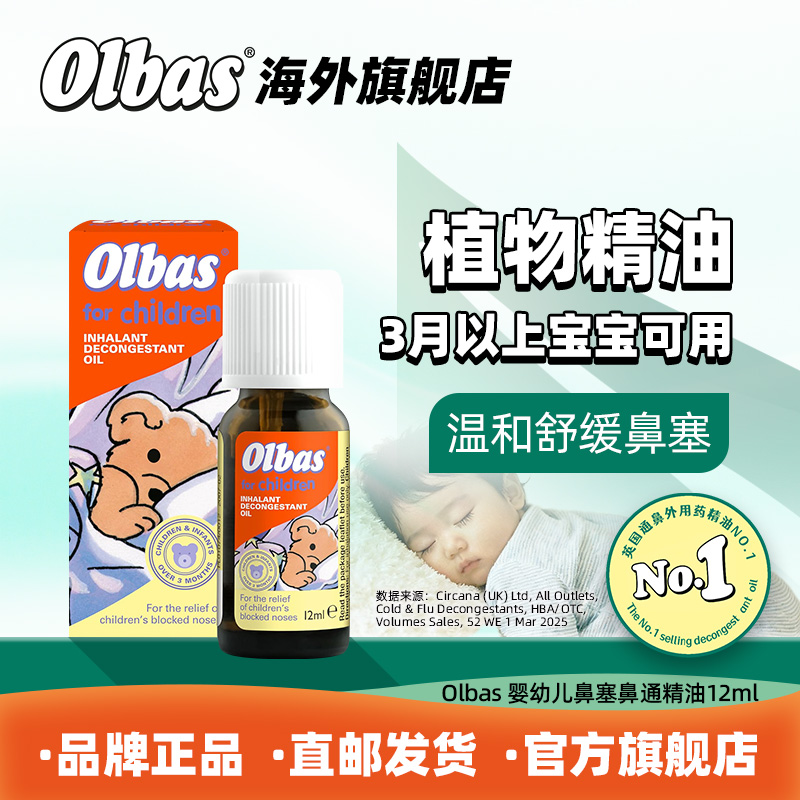 Olbas婴幼儿鼻塞鼻通精油英国奥尔巴斯正品通鼻精油儿童感冒流感