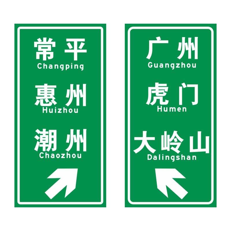 广东中援数码打印反光标志牌高速公路反光指示交通标志牌欢迎来图