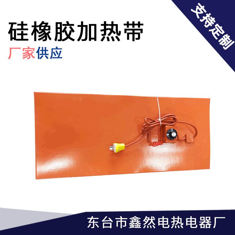 硅橡胶电加热带油桶保温防冻加热器自限温电加热垫板多规格发热片