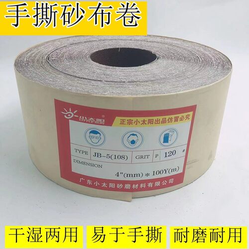 小太阳tj108手撕砂布砂带103木雕家具树脂打磨机砂纸4寸10cm