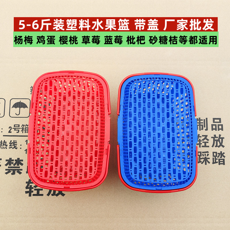 约5斤装水果篮子杨梅篮枇杷篮鸡蛋篮杨梅篮塑料水果篮子胶框带盖