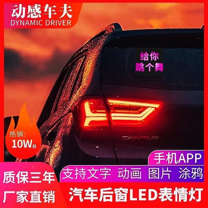 ShP舞动显感车夫车载led表情显灯后窗示屏会跳的后车灯互774动车