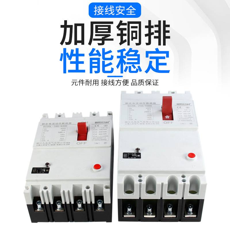 DZ20LE-250/4300 250A三相四线 塑壳漏电保护器断路器