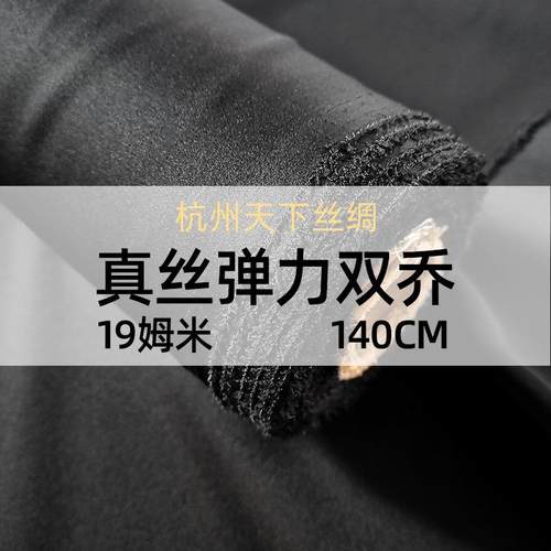 20色现货|19姆米140门幅弹力双乔真丝丝绸布料高品质服装丝绸面料