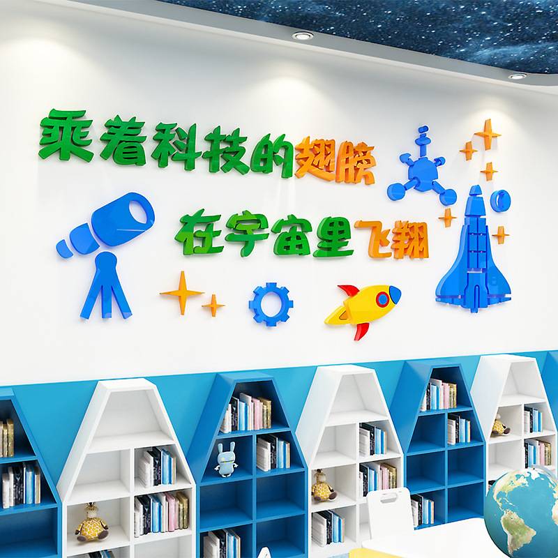 科技创新3d立体墙贴励志标语计算机实验室文化墙贴纸教室走廊贴画