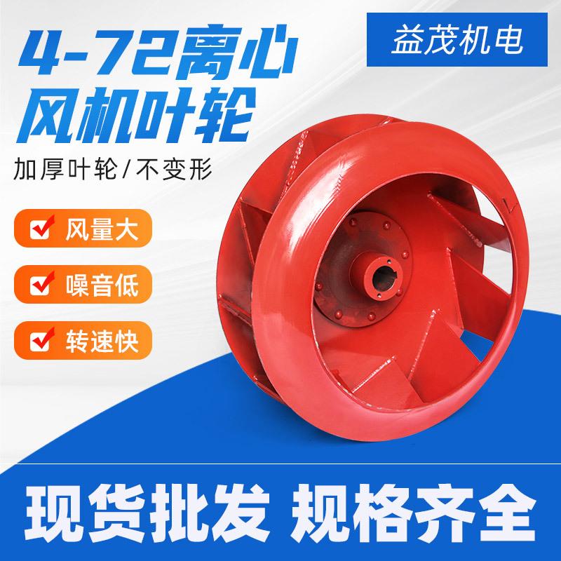 厂家4-72离心风机叶轮耐磨耐腐叶轮焊接结实动平衡精度高
