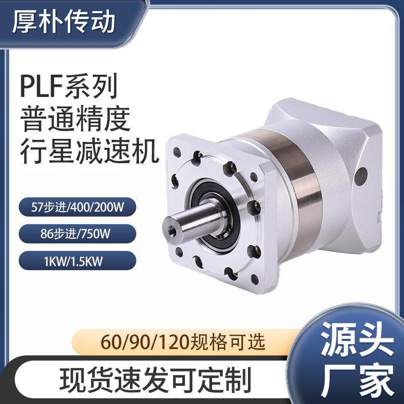 现货PLF系列精密行星减速机普通精度60/90/120规格行星减速机