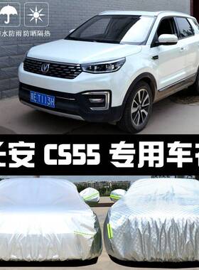 长安新CS55车衣车罩PLUS防晒防雨尘遮阳隔热厚盖布汽车套外披汽车
