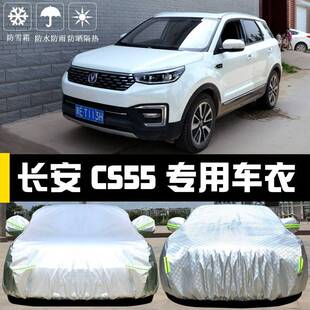 长安新CS55车衣车罩PLUS防晒防雨尘遮阳隔热厚盖布汽车套外披汽车