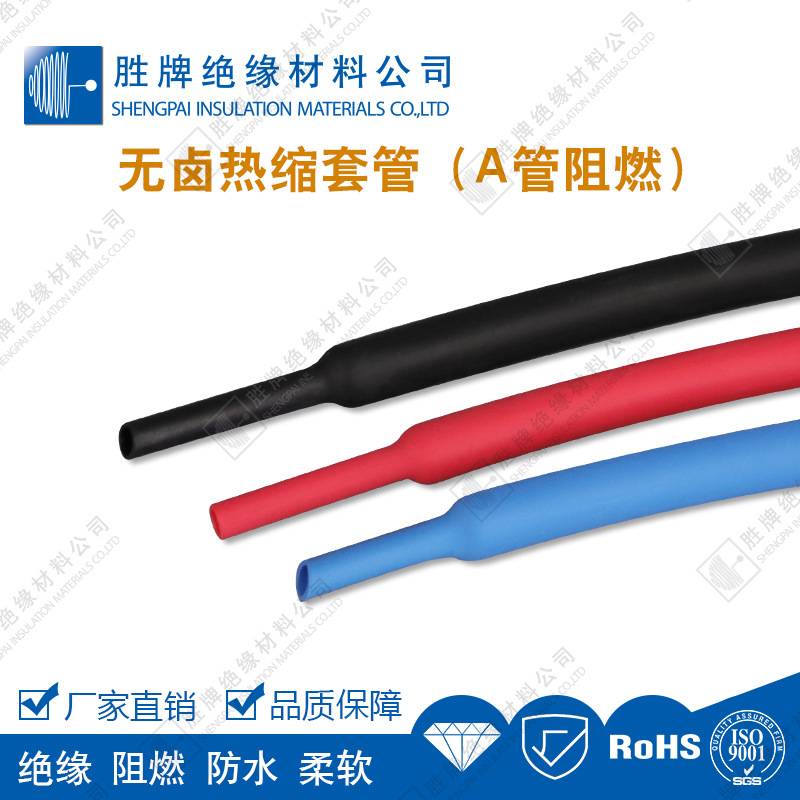 胜牌套管阻燃热缩管收缩比2:1规格齐全厂家现货电线收缩绝缘套管