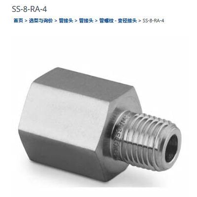 世伟洛克SS-8-RA-4不锈钢变径转换接头1/2in.NPT外螺纹x1/4in.