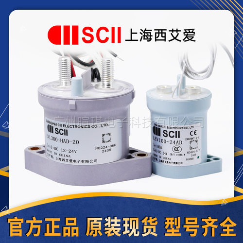 SCII西艾爱高压接触器EVL300A LEV50A继电器汽车充电桩直流接触器