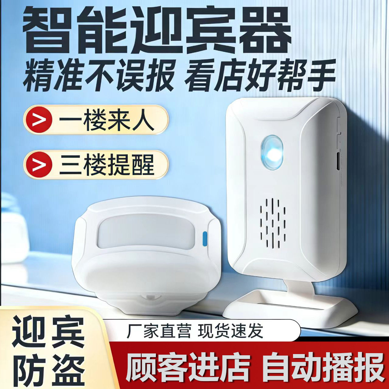 分体式红外感应迎宾器语音提示器商店便利店用