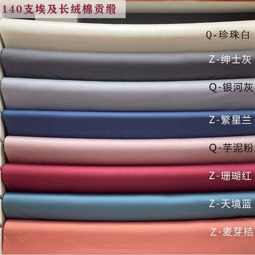 140支埃及长绒棉贡缎面料全棉素色高端奢华布料高支高密抛光