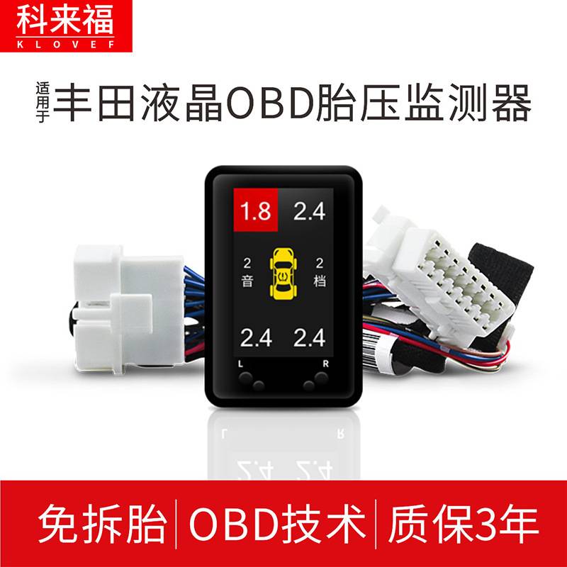 科来福锐志凯美瑞雷凌汉兰达普拉多荣放汽车胎压检测液晶显示