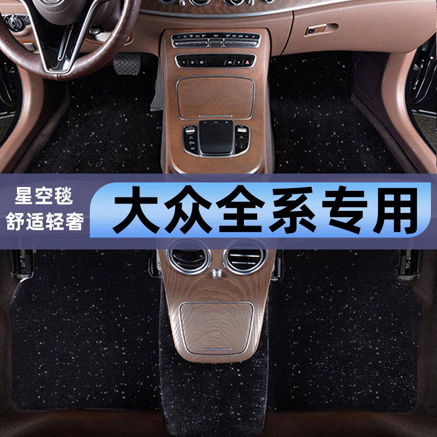 达众朗逸POLO速腾cc迈腾帕萨特途岳凌渡途观L探岳X星空毯汽车脚垫