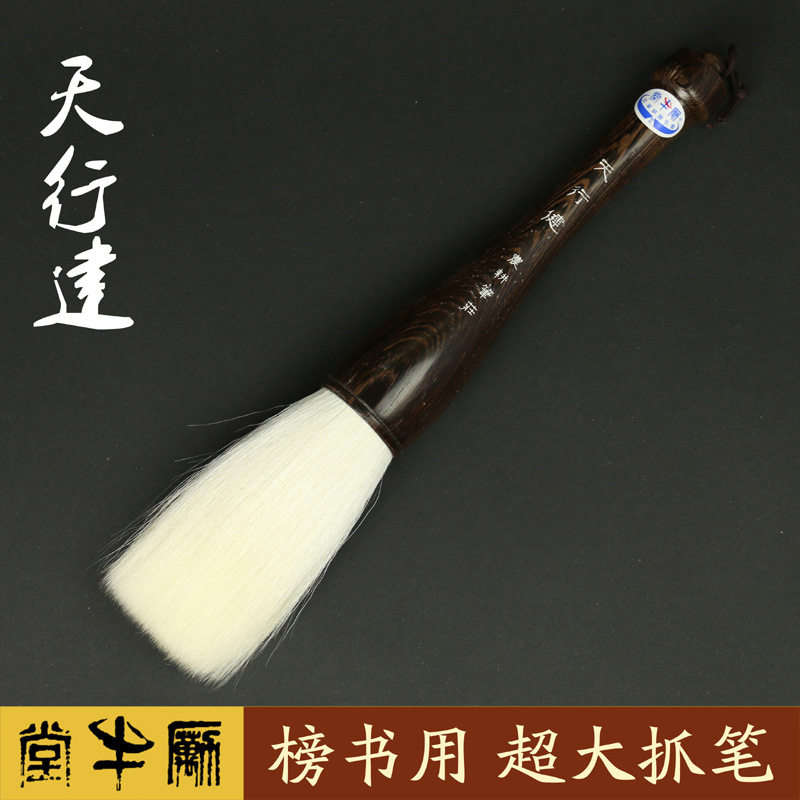励牛堂毛笔榜书用大抓笔加健羊毫邹氏农耕笔庄天行健