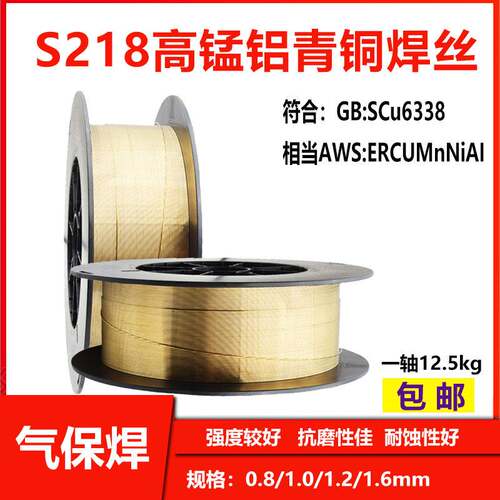 S218高锰铝青铜焊丝SCu6338铜焊丝ERCuMnNiAl/13Al8Fe气保铜焊丝
