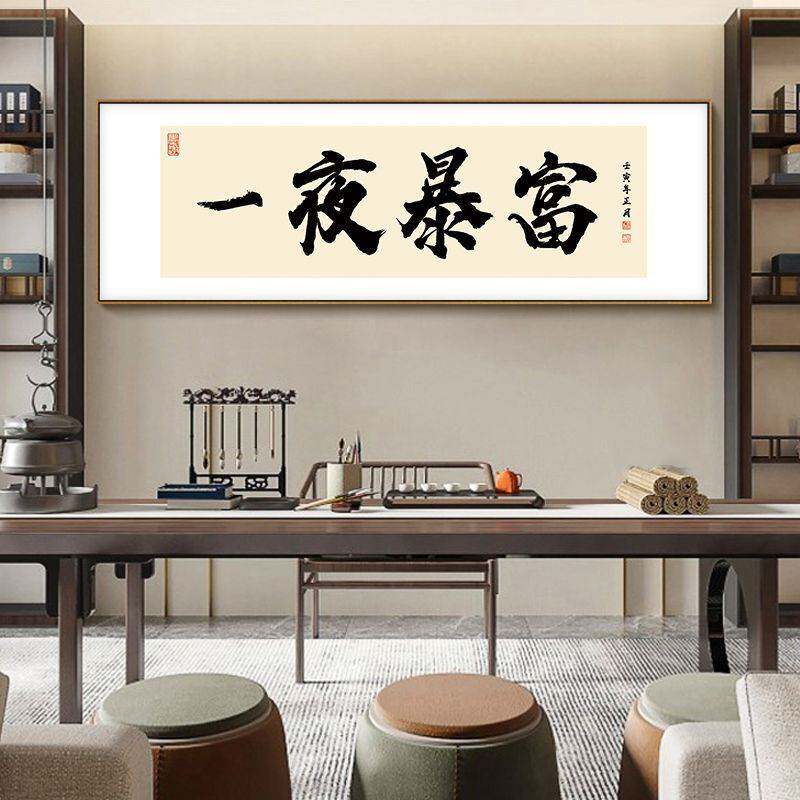 国潮书法搞钱网店爆单直播装饰画挂画格局字画励志办公室酒楼墙画