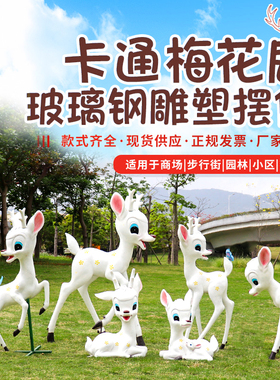 户外卡通梅花鹿雕塑幼儿园楼盘y社区公园庭院草坪景观动物装饰摆